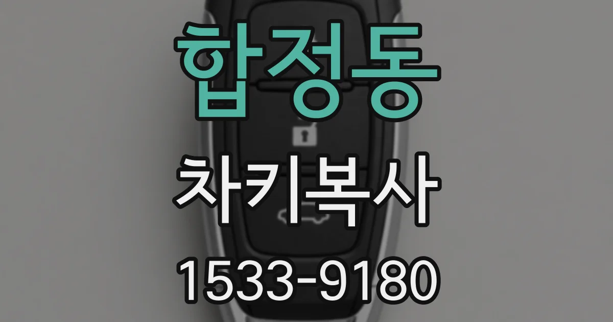 합정동 차키복사