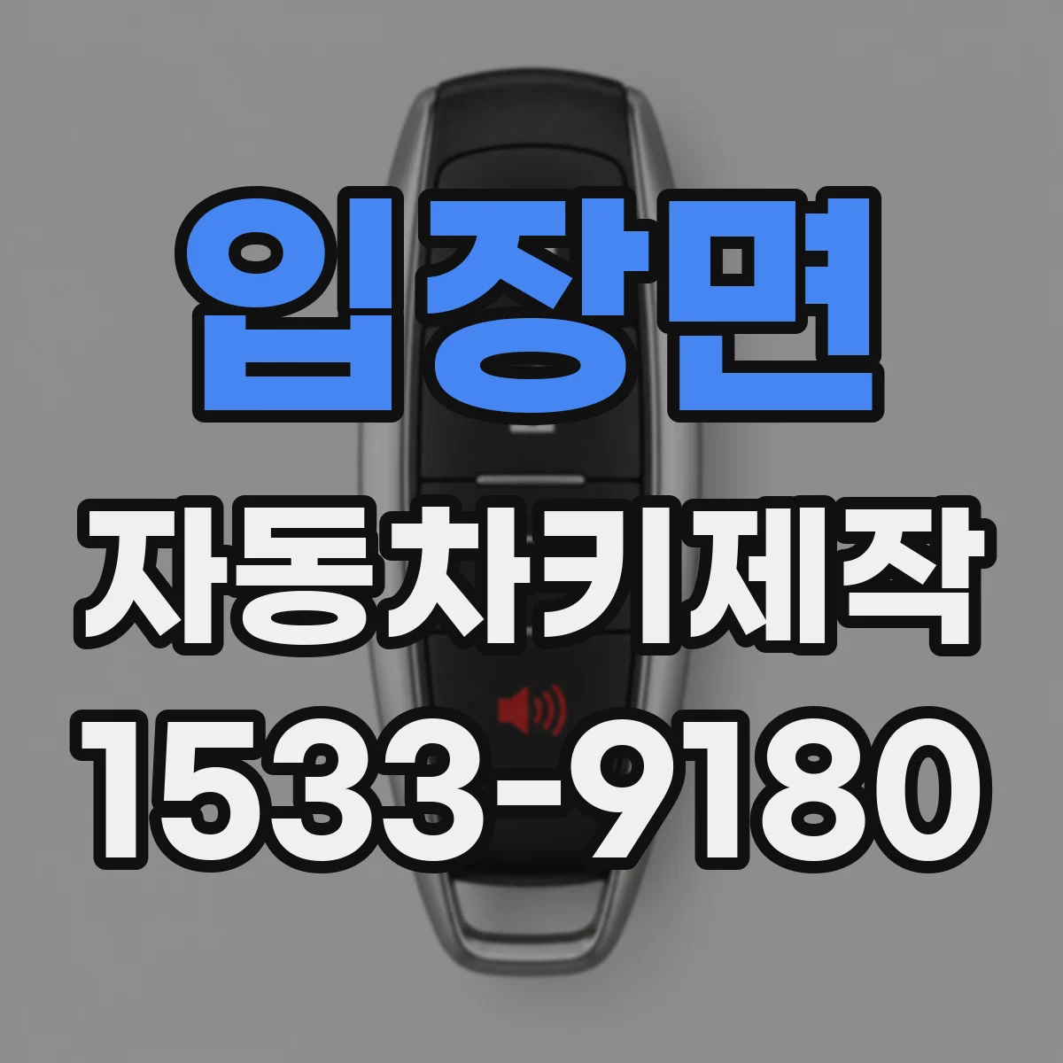 입장면 자동차키제작