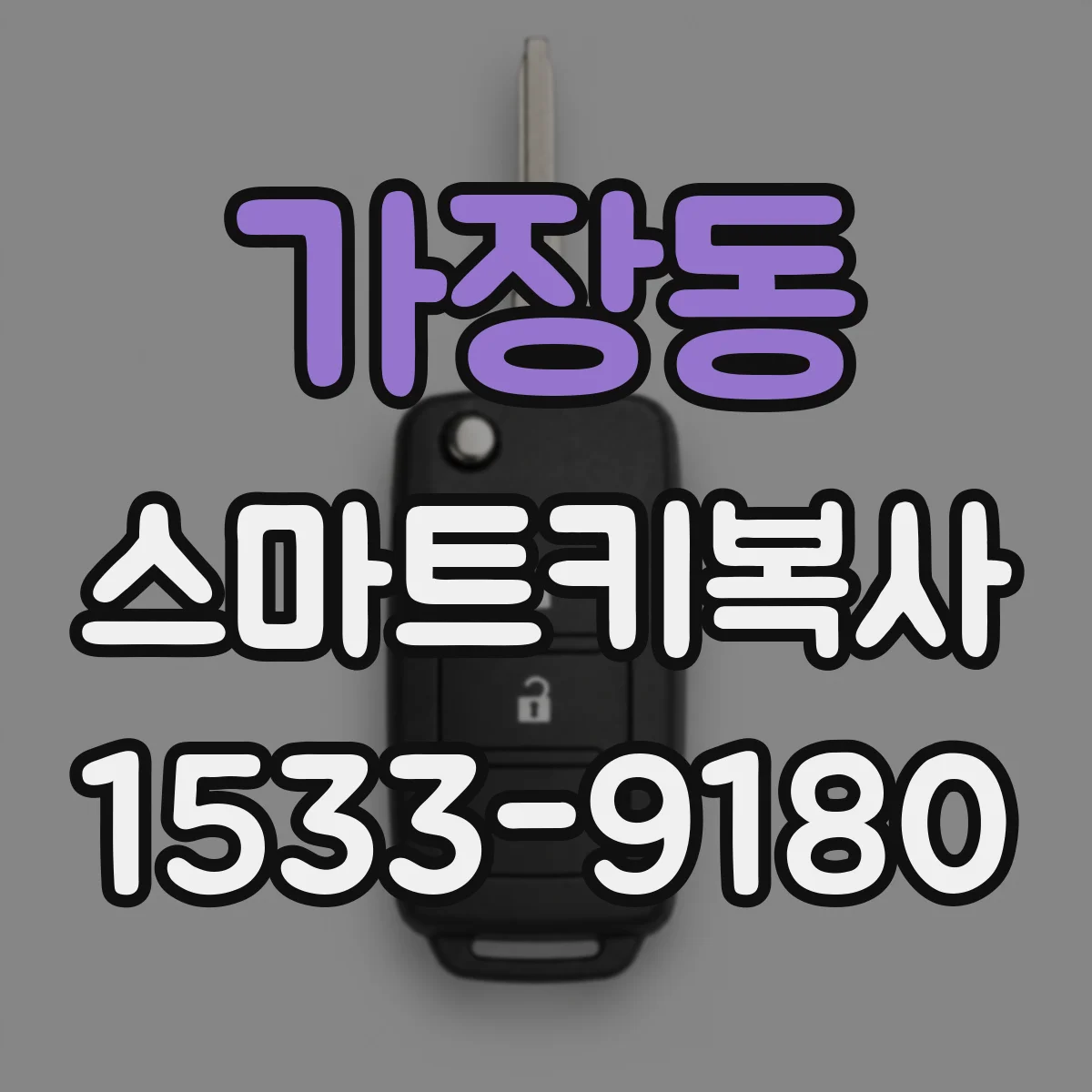 가장동 스마트키복사