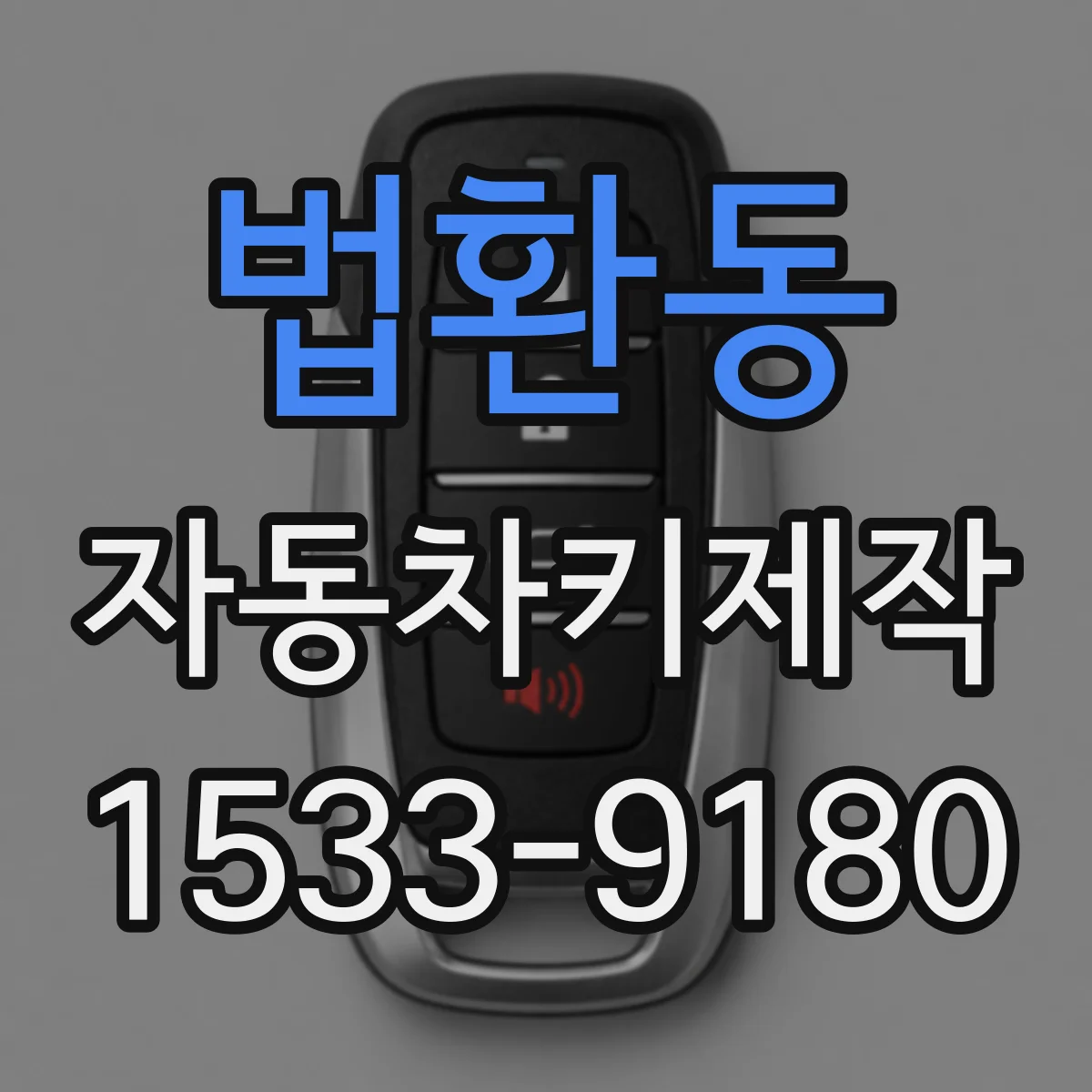 법환동 자동차키제작
