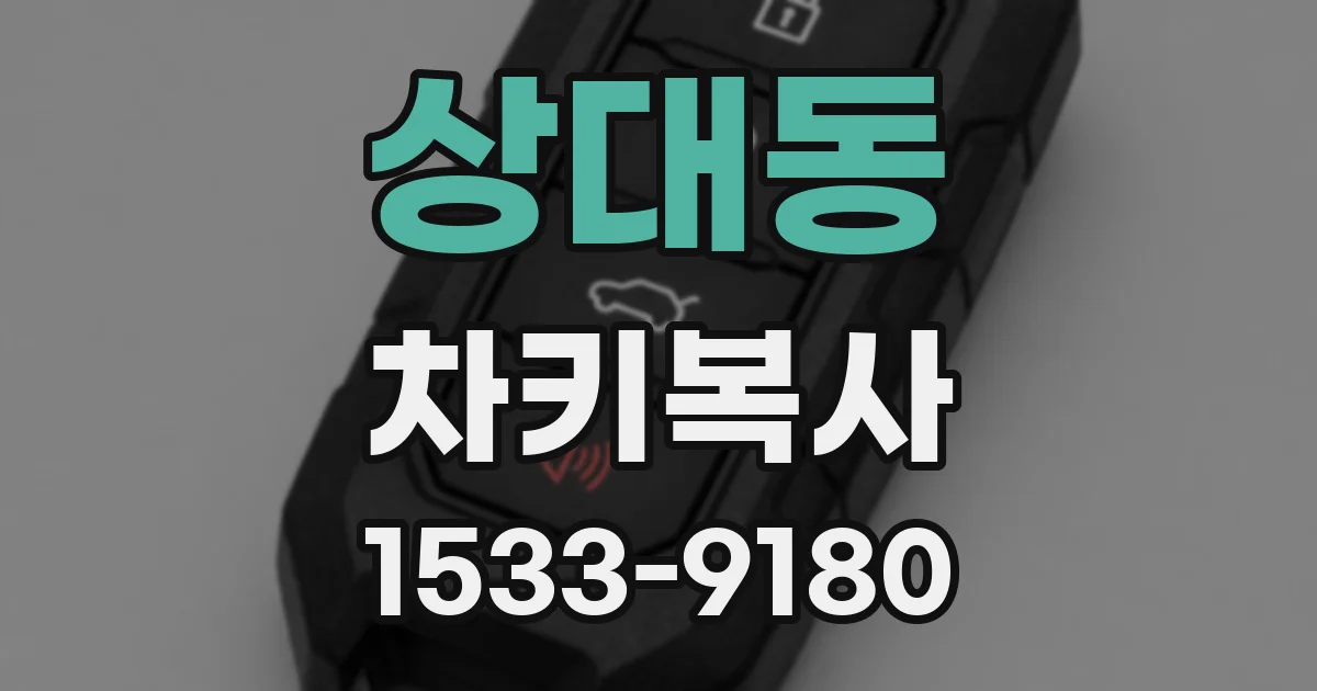 상대동 차키복사