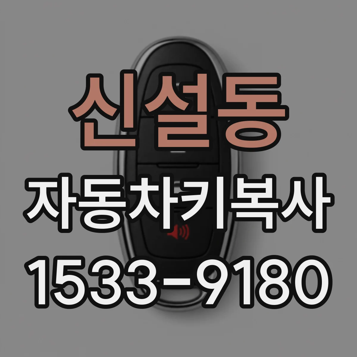 신설동 자동차키복사