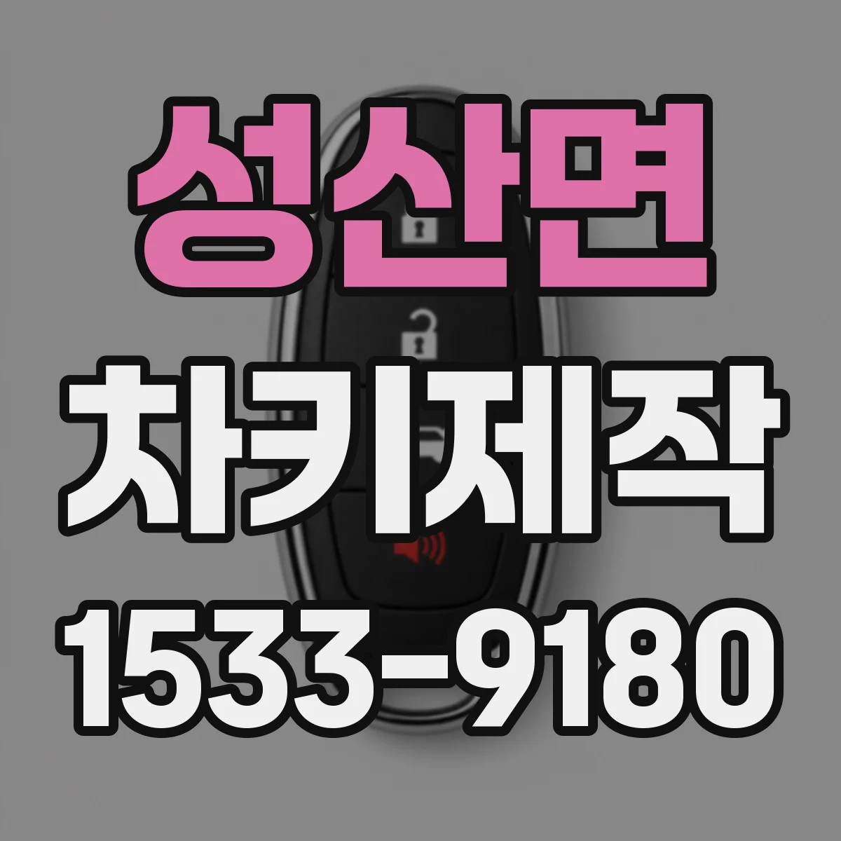 성산면 차키제작