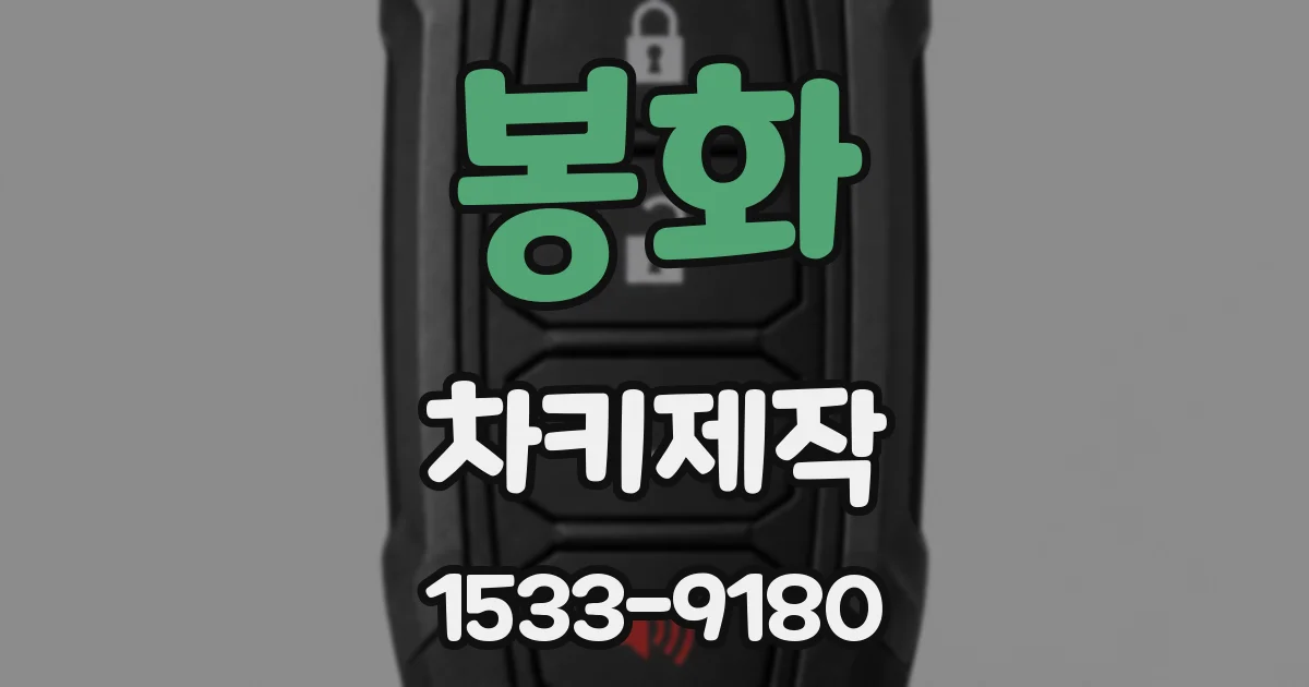 봉화 차키제작