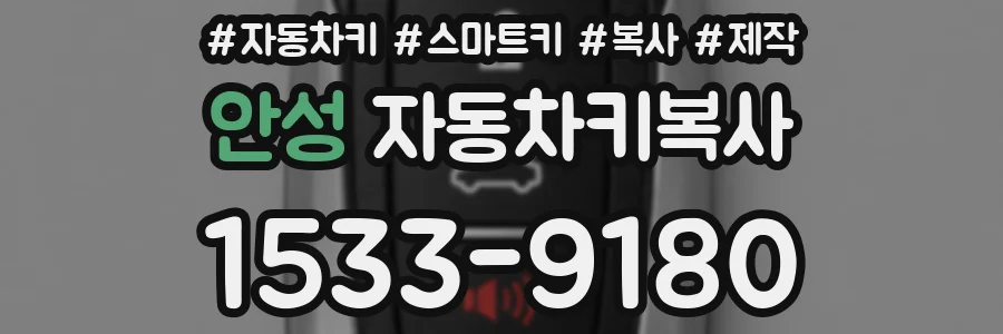 안성 자동차키복사