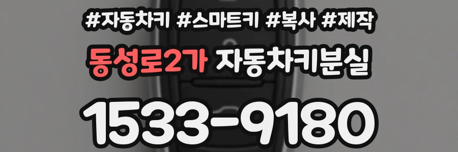 동성로2가 자동차키분실