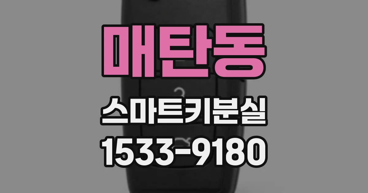 매탄동 스마트키분실