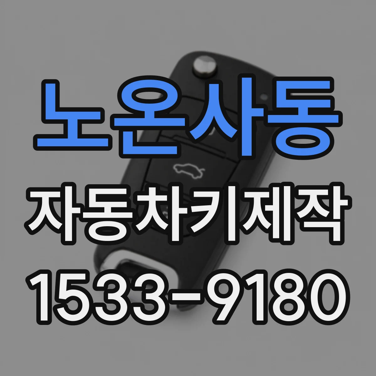 노온사동 자동차키제작