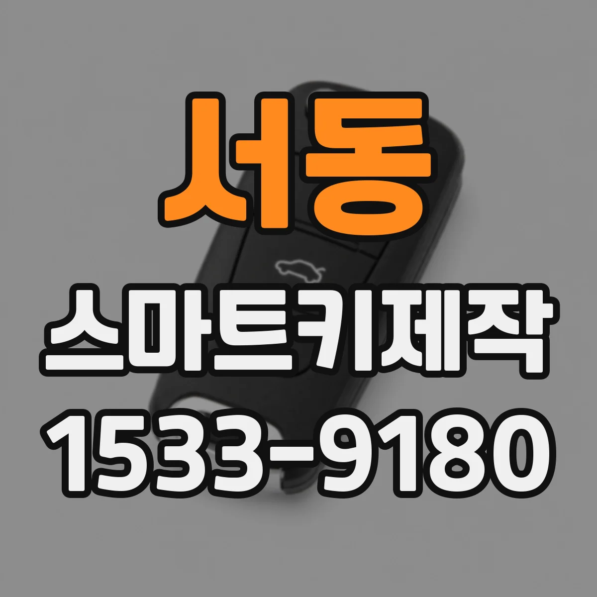 서동 스마트키제작