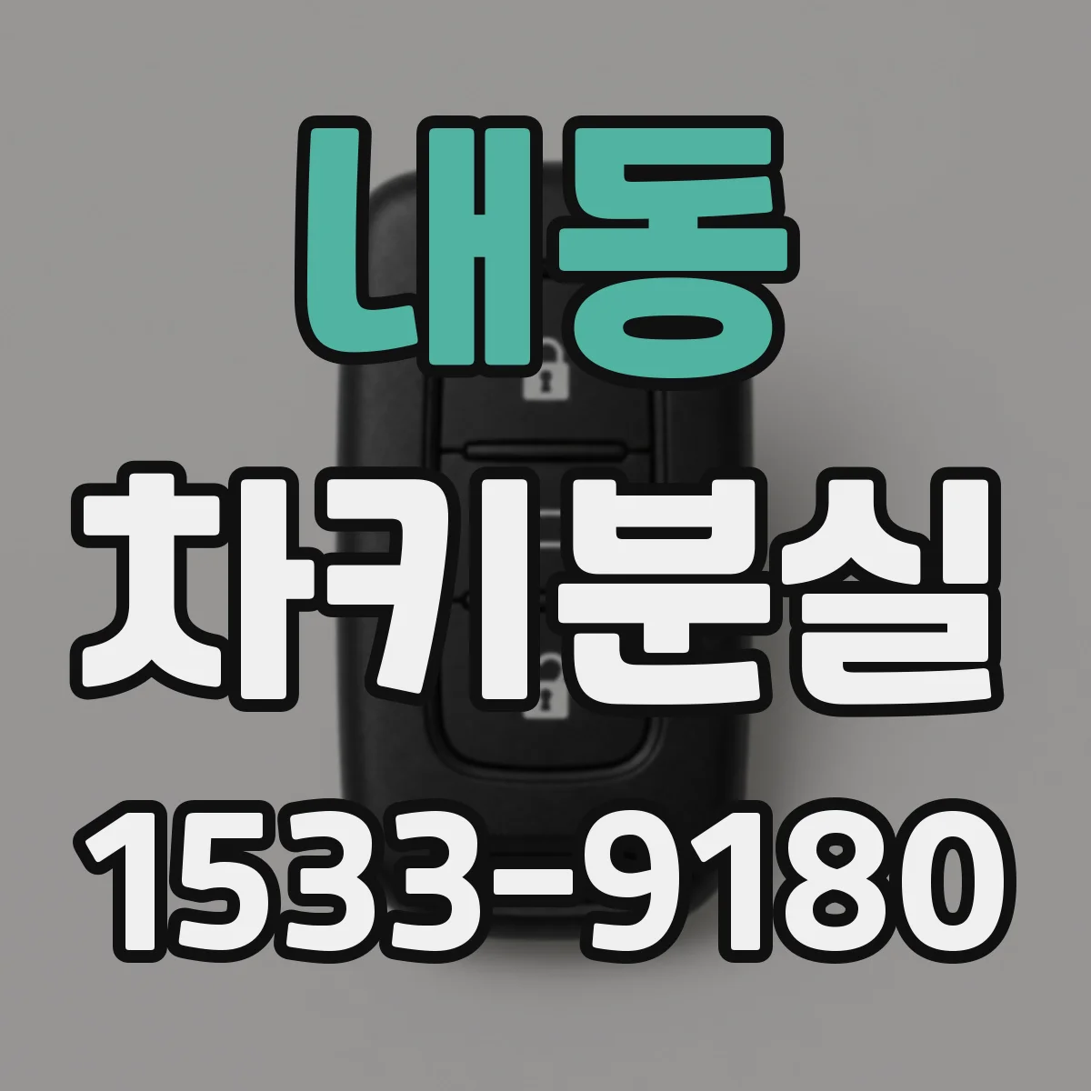 내동 차키분실