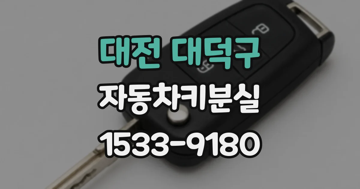 대전 대덕구 자동차키분실