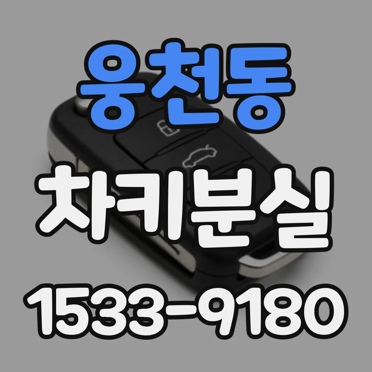 웅천동 차키분실