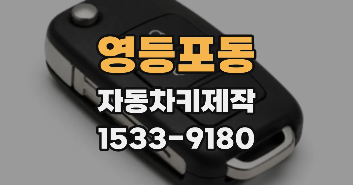 영등포동 자동차키제작