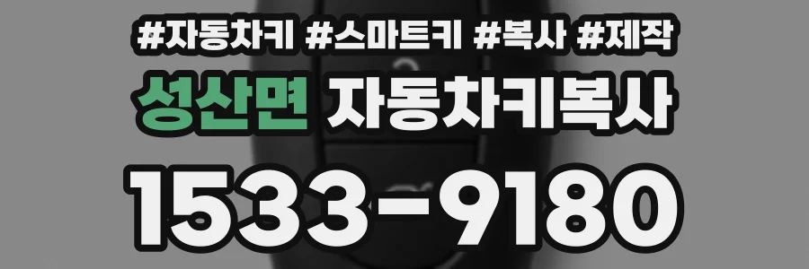 성산면 자동차키복사