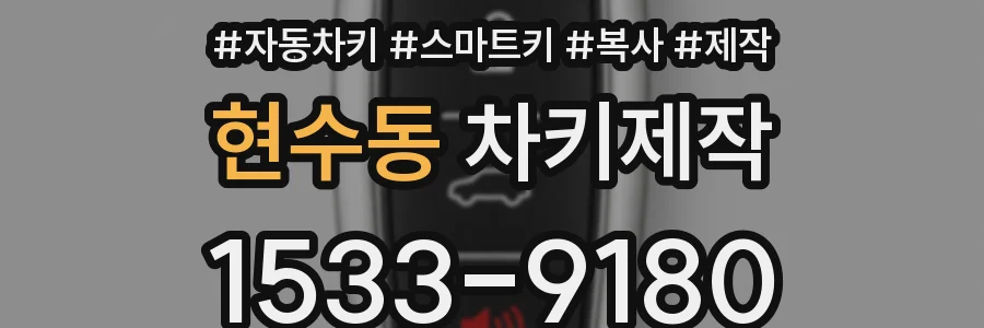 현수동 차키제작