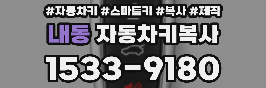 내동 자동차키복사