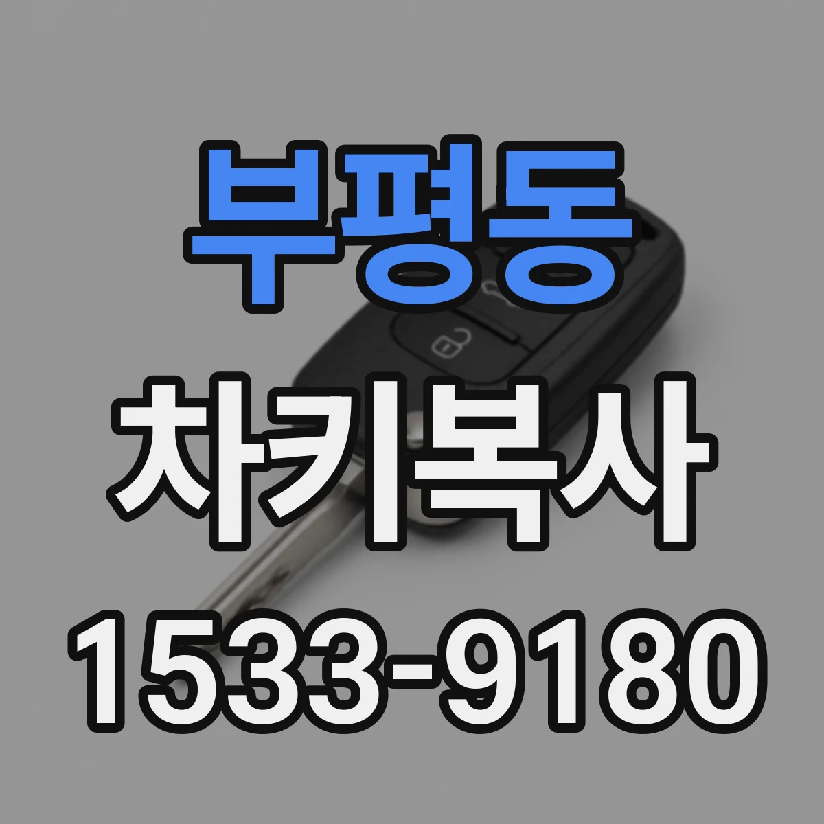 부평동 차키복사