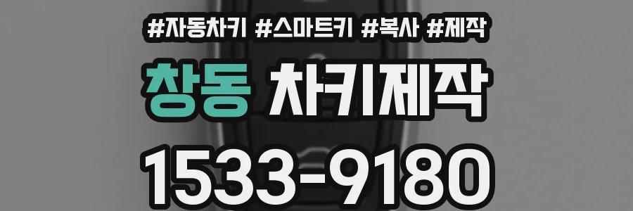 창동 차키제작