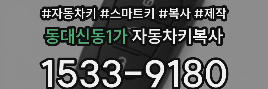 동대신동1가 자동차키복사