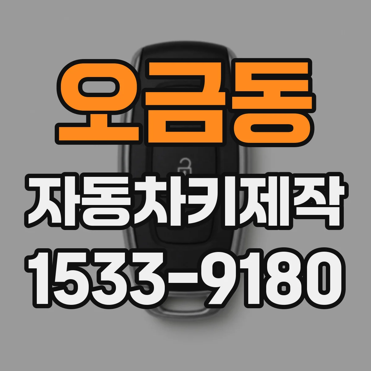 오금동 자동차키제작