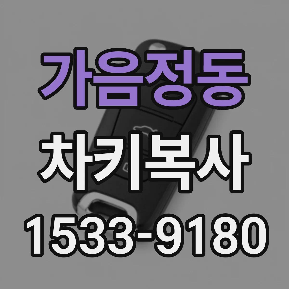 가음정동 차키복사