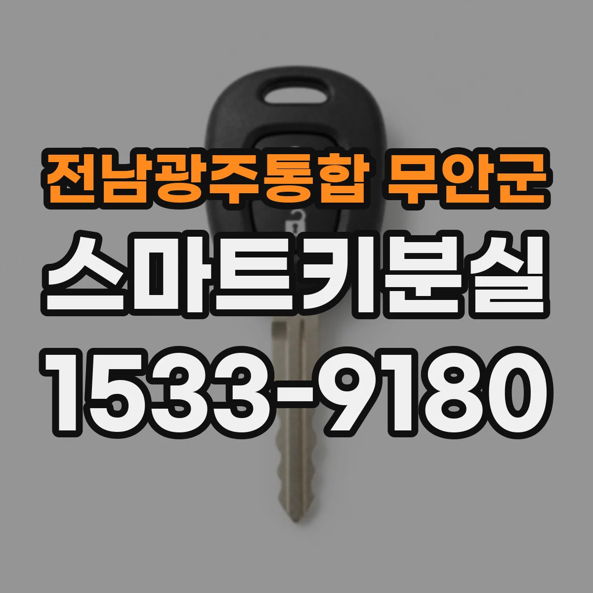 전남광주통합 무안군 스마트키분실