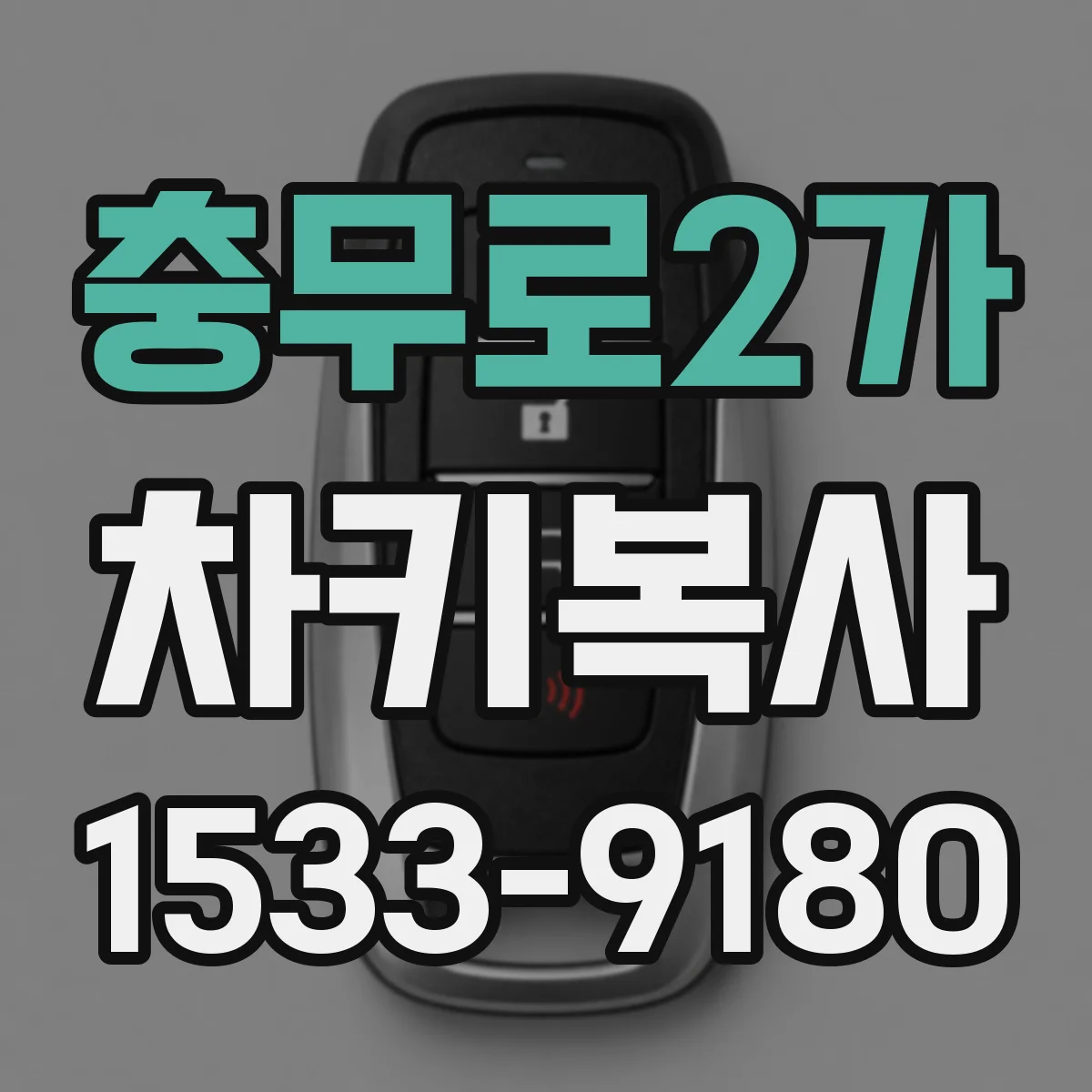 충무로2가 차키복사