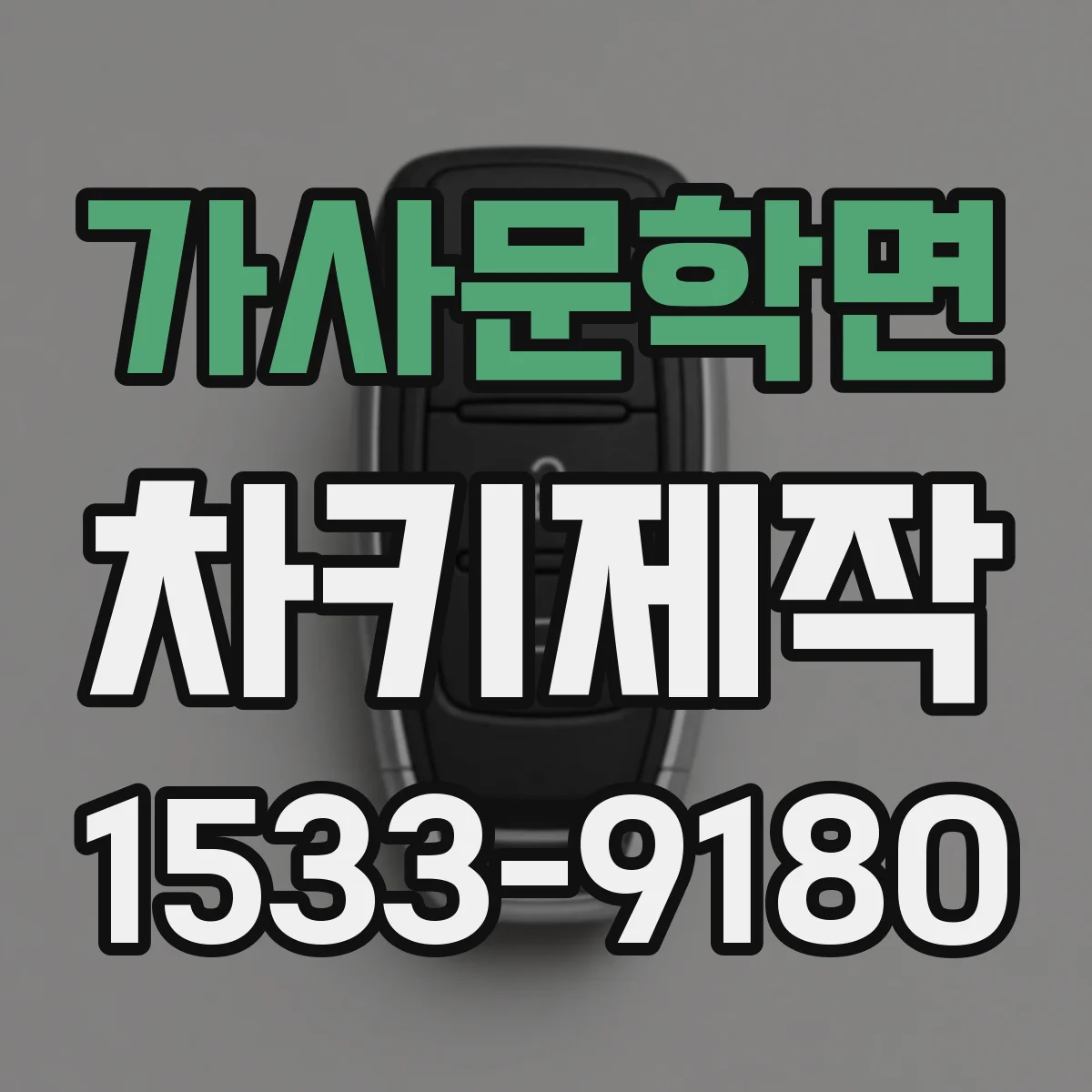 가사문학면 차키제작