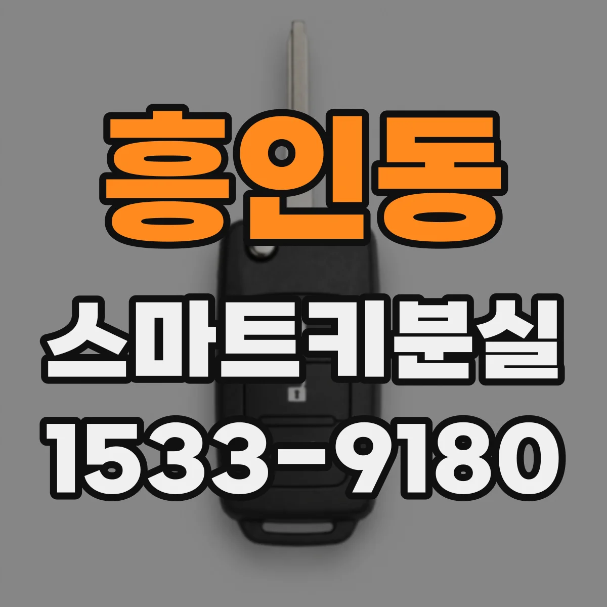 흥인동 스마트키분실
