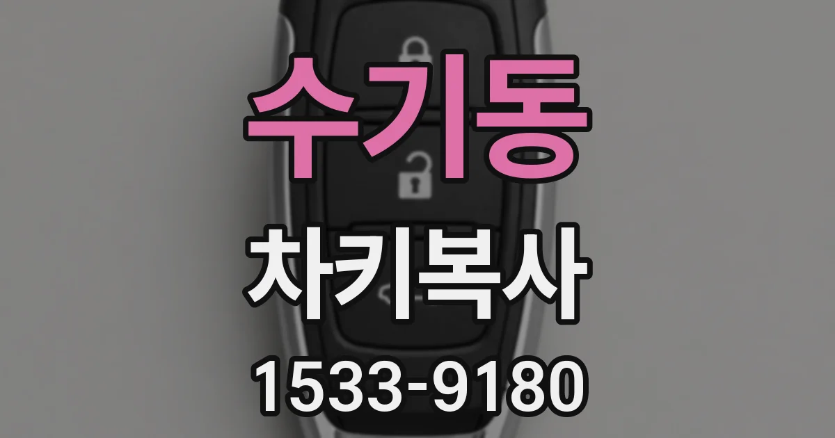 수기동 차키복사
