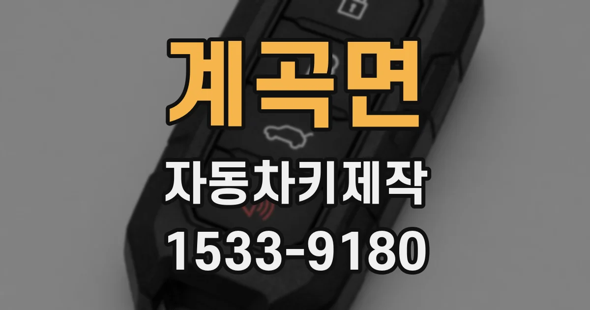 계곡면 자동차키제작