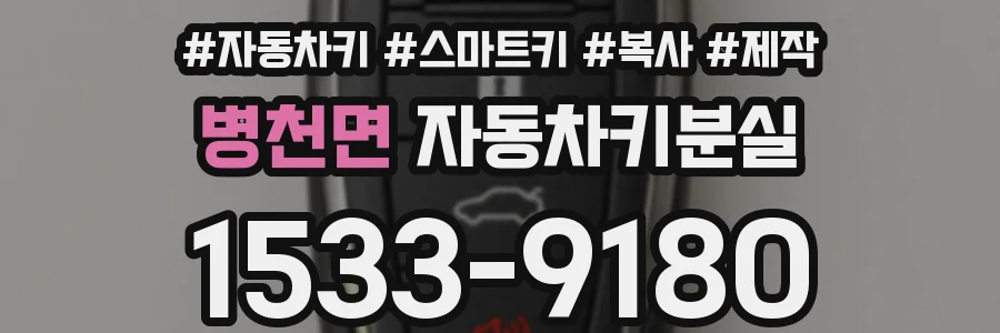 병천면 자동차키분실