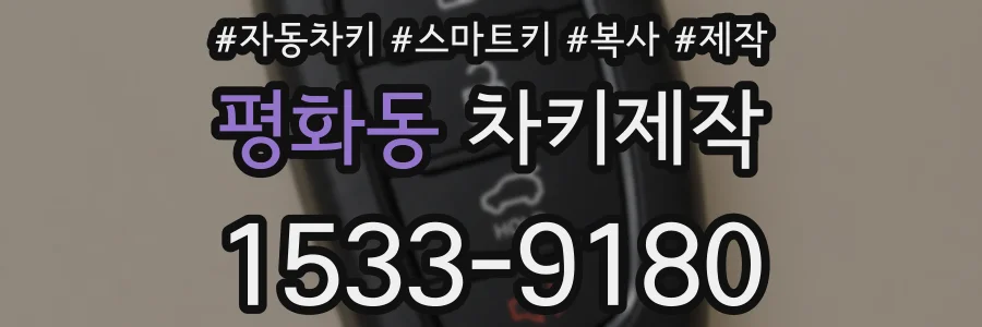 평화동 차키제작