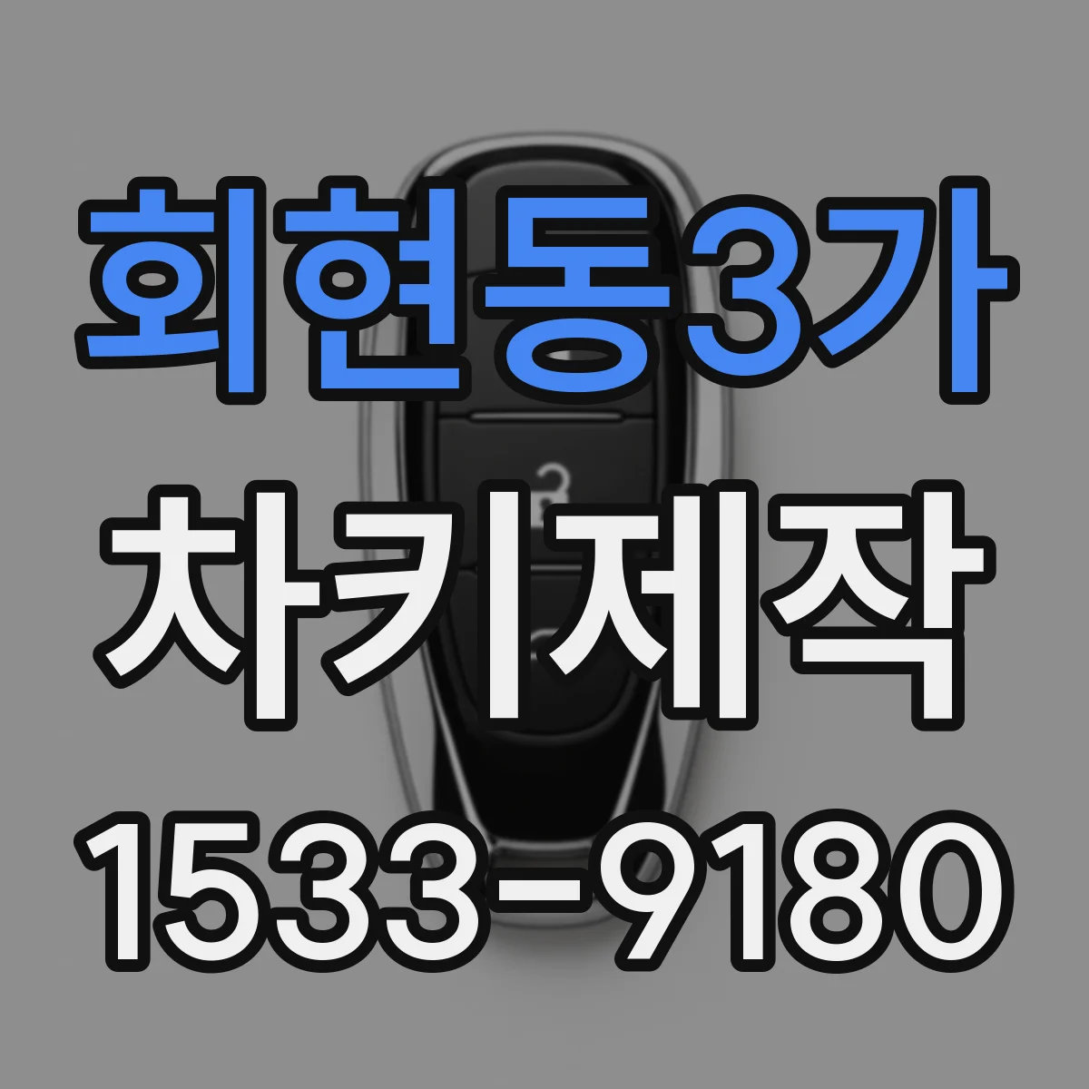 회현동3가 차키제작