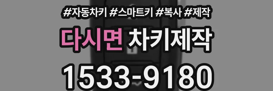 다시면 차키제작