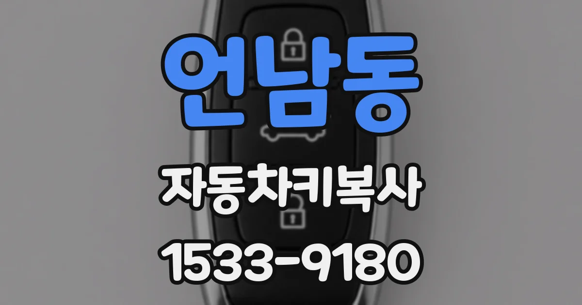 언남동 자동차키복사