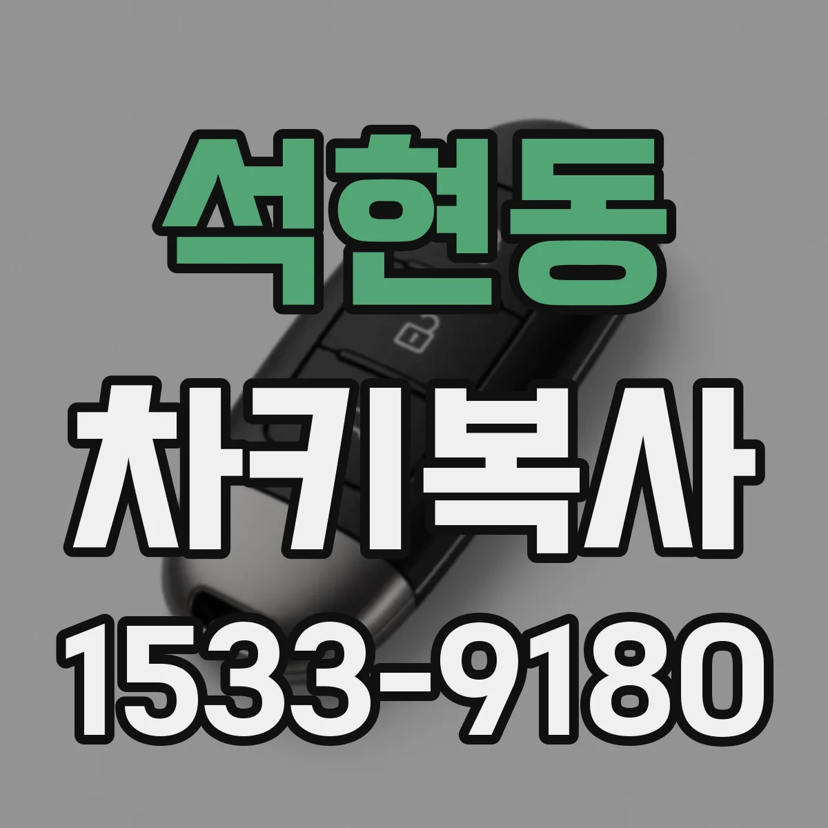 석현동 차키복사