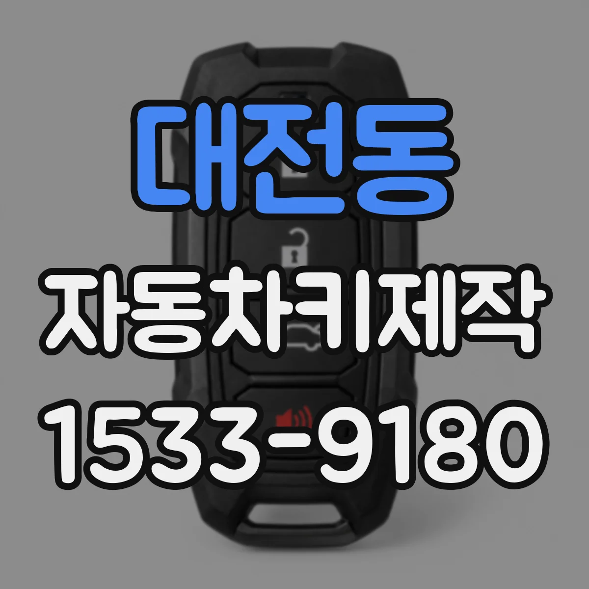 대전동 자동차키제작