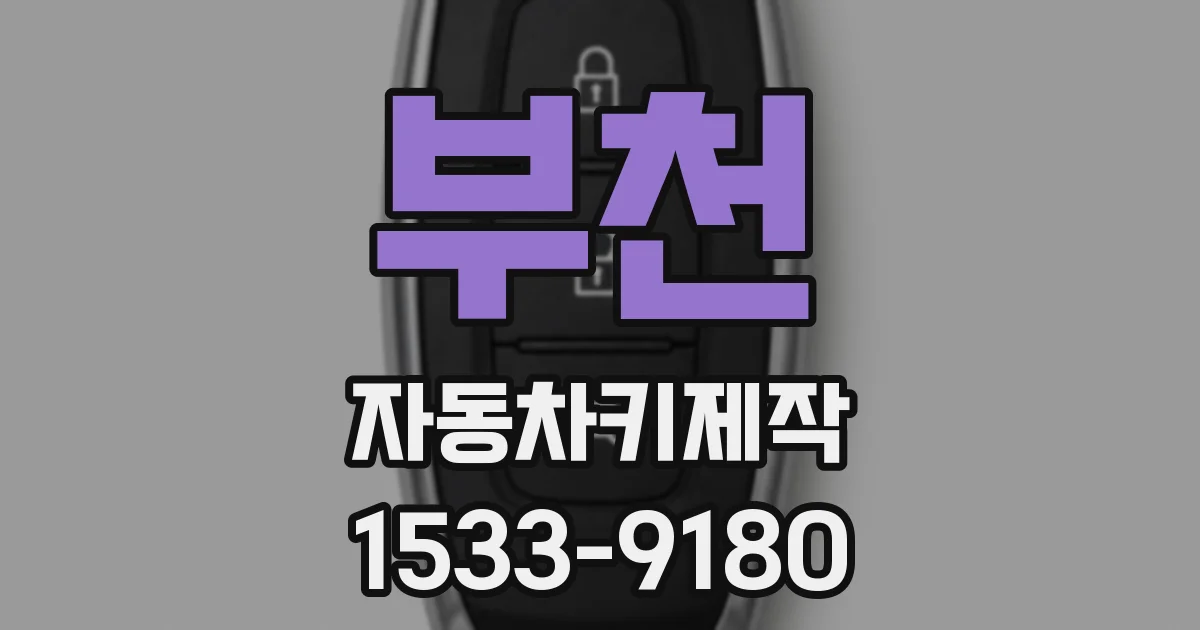 부천 자동차키제작