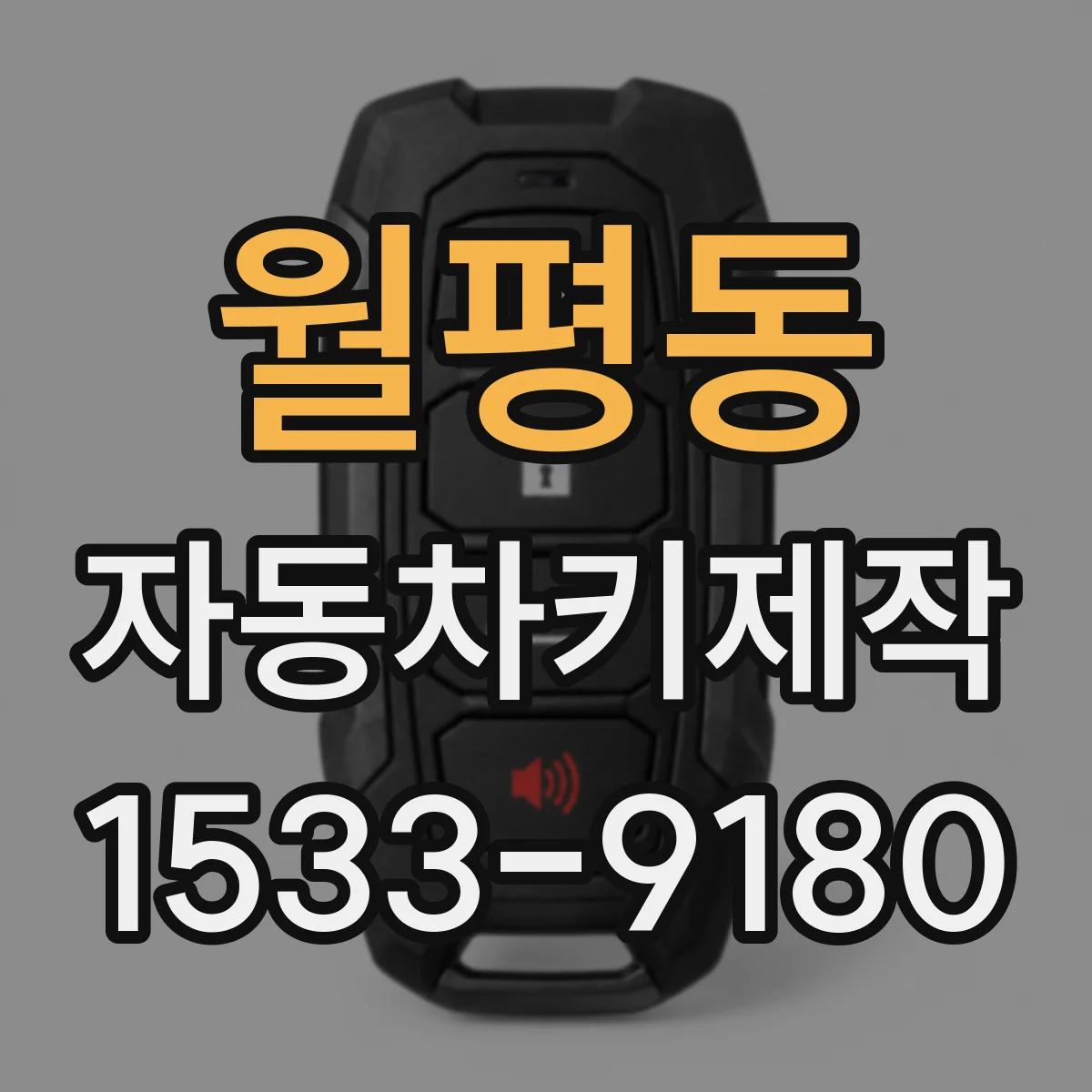 월평동 자동차키제작