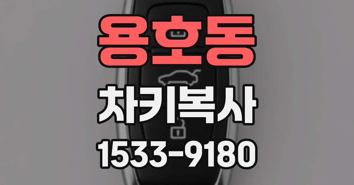 용호동 차키복사