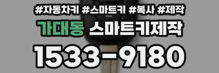 가대동 스마트키제작