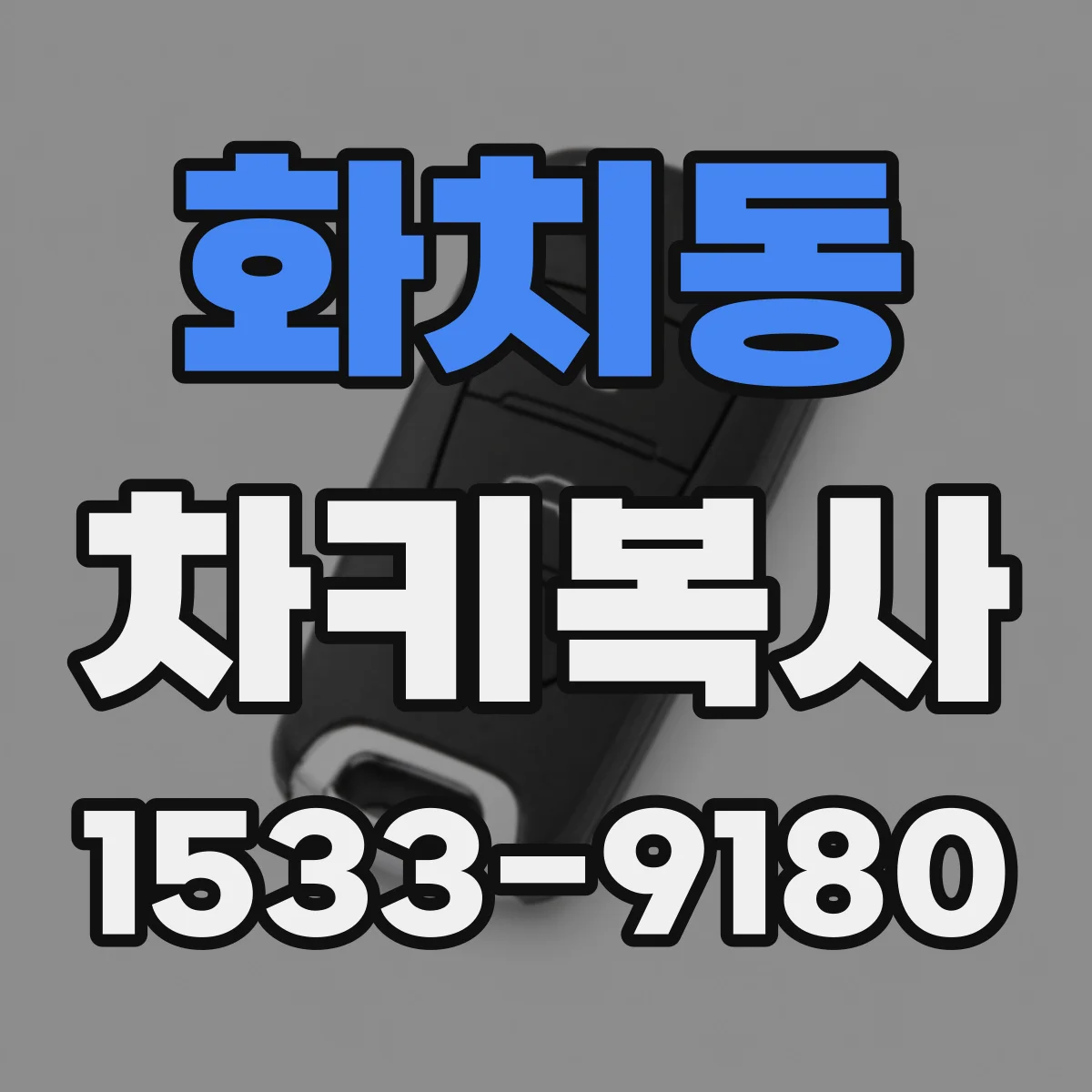 화치동 차키복사