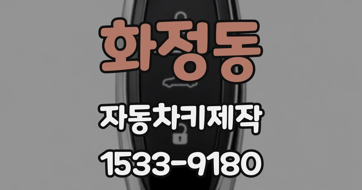 화정동 자동차키제작