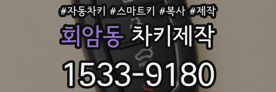 회암동 차키제작