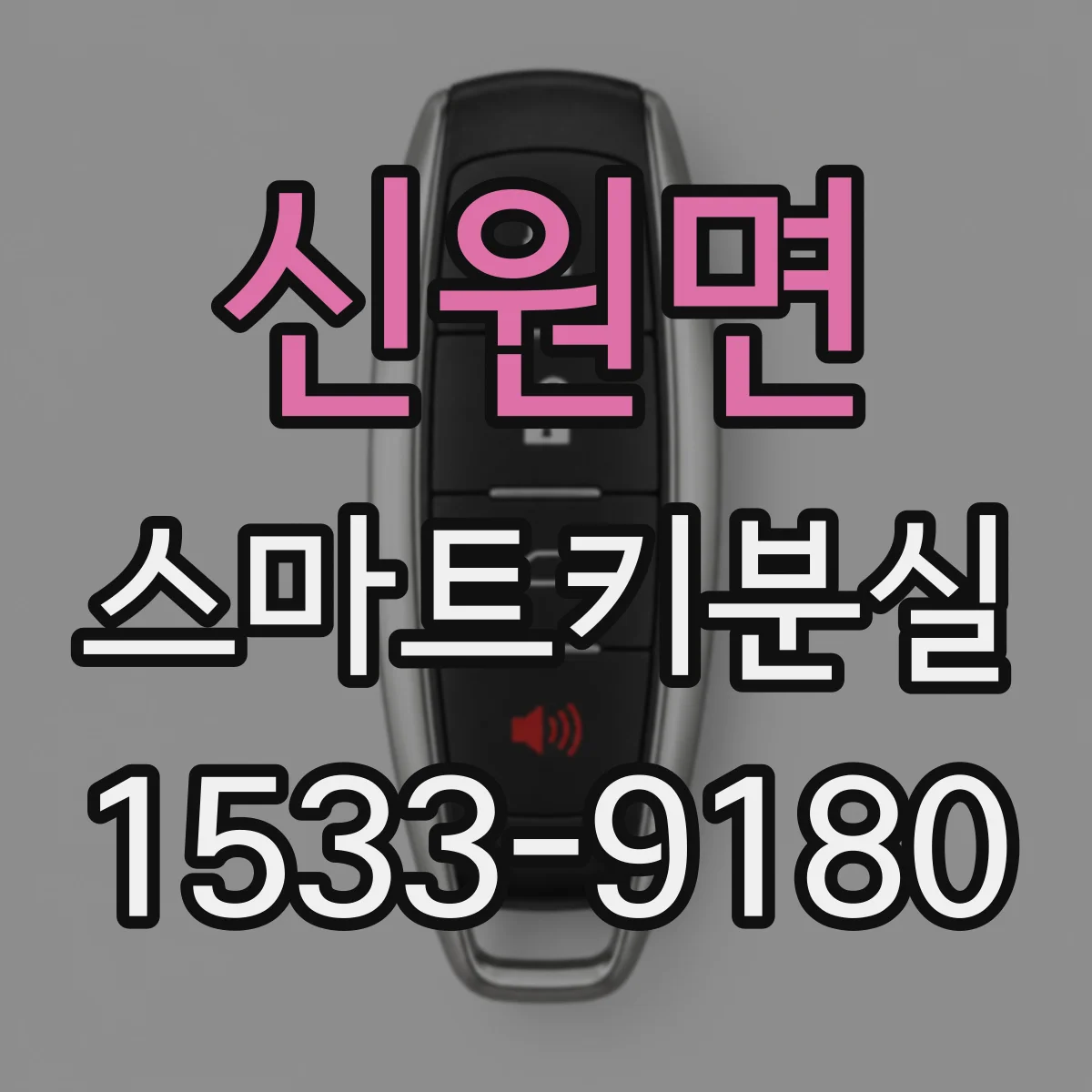 신원면 스마트키분실