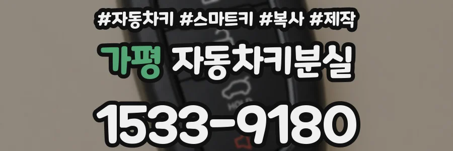 가평 자동차키분실