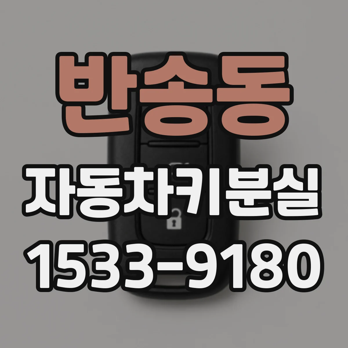 반송동 자동차키분실