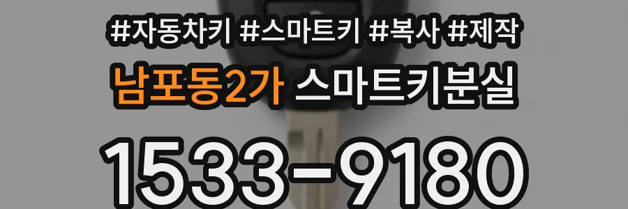 남포동2가 스마트키분실