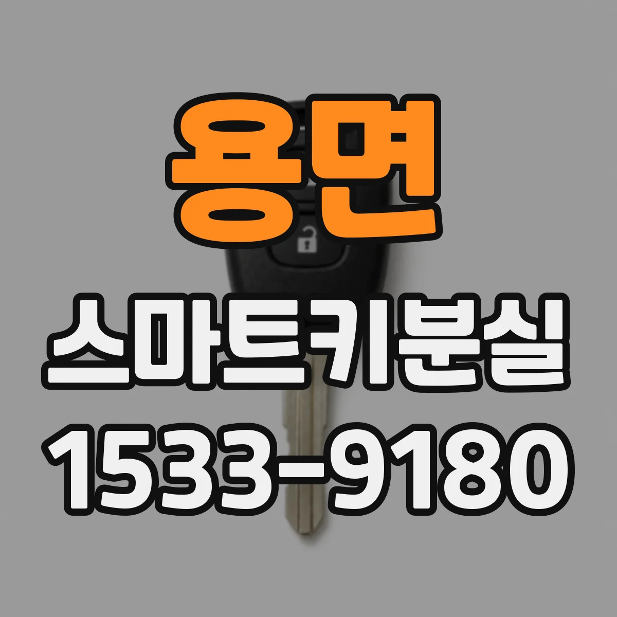 용면 스마트키분실